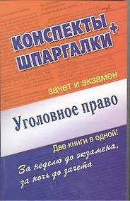 Купить Уголовное право. Конспекты + Шпаргалки. Две книги в одной! — Фото №1