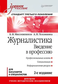 Купить Журналистика. Введение в профессию: Учебное пособие. 2-е изд. Стандарт третьего поколения — Фото №1