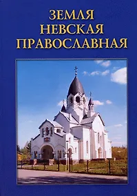 Купить Земля Невская Православная — Фото №1