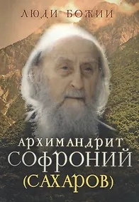 Купить Архимандрит Софроний (Сахаров) — Фото №1