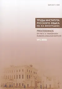 Купить Труды Института русского языка им. Виноградова № 1/2021 (м) — Фото №1