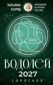 Купить ВОДОЛЕЙ. Гороскоп на 2027 год — Фото №1