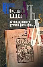 Купить Очерк развития русской философии.I. Том 1 — Фото №1