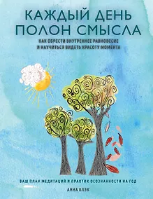 Купить Каждый день полон смысла. Как обрести внутреннее равновесие и научиться видеть красоту момента — Фото №1