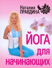 Купить Йога для начинающих — Фото №1