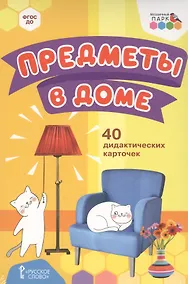 Купить Предметы в доме. 40 дидактических карточек — Фото №1