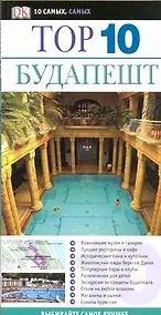 Купить Будапешт: Путеводитель — Фото №1