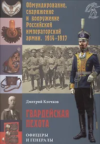 Купить Гвардейская пехота: офицеры и генералы — Фото №1