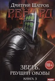 Купить Ренард. Книга 3. Зверь, рвущий оковы — Фото №1