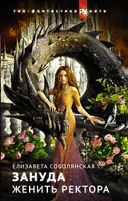 Купить Зануда. Женить ректора — Фото №1