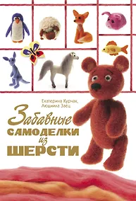 Купить Забавные самоделки из шерсти — Фото №1