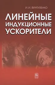 Купить Линейные индукционные ускорители — Фото №1