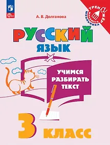 Купить Русский язык. 3 класс. Учимся разбирать текст. Учебное пособие — Фото №1