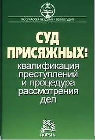 Купить Суд присяжных: квалификация преступлений и процедура рассмотрения дел. Научно- практическое пособие — Фото №1