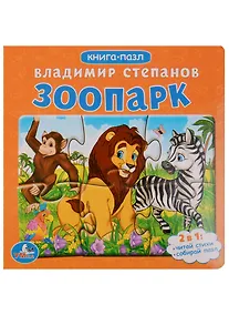 Купить Зоопарк. Книга с 6 пазлами на стр. — Фото №1