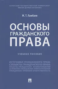 Купить Основы гражданского права. Учебное пособие — Фото №1