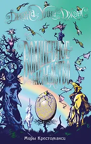 Купить Миры Крестоманси. Волшебное наследство — Фото №1