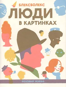 Купить Люди в картинках — Фото №1