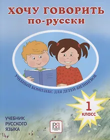 Купить Хочу говорить по-русски. Учебный комплекс для учащихся-билингвов русских школ за рубежом. 1 класс. Учебник (+CD) — Фото №1