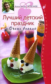 Купить Лучший детский праздник. Очень весело — Фото №1