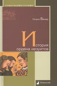 Купить История ордена иезуитов — Фото №1