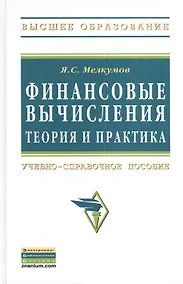 Купить Финансовые вычисления. Теория и практика: Учеб.-справ. пособие / 2-e изд. — Фото №1