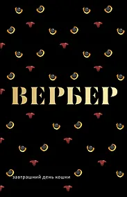Купить Завтрашний день кошки — Фото №1