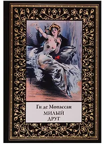 Купить Милый друг — Фото №1