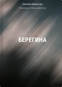 Купить Берегина — Фото №1