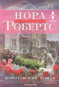 Купить Королевский роман — Фото №1