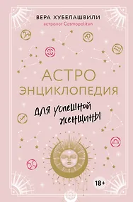 Купить Астроэнциклопедия для успешной женщины — Фото №1