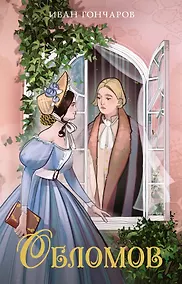 Купить Обломов — Фото №1