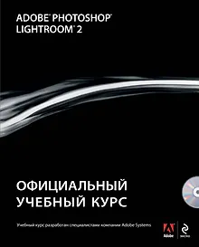 Купить Adobe Photoshop Lightroom 2: официальный учебный курс / (+CD) — Фото №1