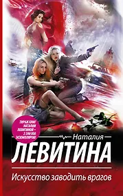 Купить Искусство заводить врагов — Фото №1