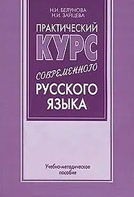 Купить Практический курс современного русского языка (учебно-методическое пособие) (мягк). Белунова Н. (Бизнес-Пресса) — Фото №1