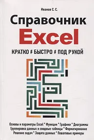 Купить Справочник Excel. Кратко, быстро, под рукой — Фото №1