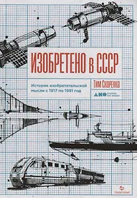 Купить Изобретено в СССР. История изобретательской мысли с 1917 по 1991 год — Фото №1