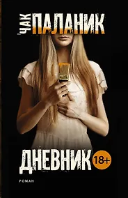 Купить Дневник — Фото №1