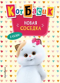 Купить Кот Басик. Новая соседка. 2 сезон (Новое оформление) — Фото №1