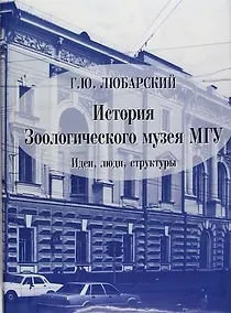 Купить История Зоологического музея МГУ : Идеи, люди, структуры — Фото №1