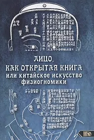 Купить Лицо, как открытая книга или китайское искусство физиогномики — Фото №1