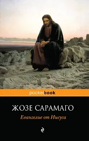 Купить Евангелие от Иисуса : роман — Фото №1