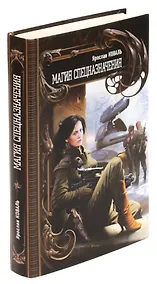 Купить Магия спецназначения — Фото №1