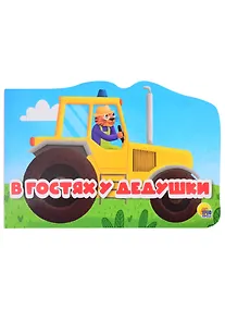 Купить Машинки. В гостях у дедушки — Фото №1