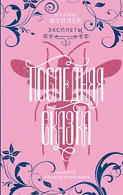 Купить Эксплеты. Последняя сказка (с автографом) — Фото №1