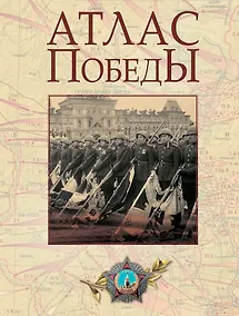 Купить Атлас Победы. Великая Отечественная война 1941-1945 гг. — Фото №1