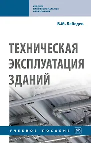 Купить Техническая эксплуатация зданий. Учебное пособие — Фото №1