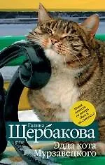 Купить Эдда кота Мурзавецкого — Фото №1