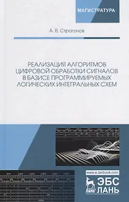 Купить Реализация алгоритмов цифровой обработки сигналов в базисе программируемых логических интегральных схем. Учебное пособие — Фото №1