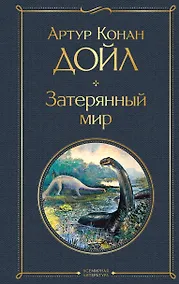 Купить Затерянный мир — Фото №1